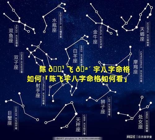 陈 🌹 飞 🪴 宇八字命格如何「陈飞宇八字命格如何看」